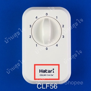 Hatari กล่องสวิตซ์ สวิทซ์ CLF56 พัดลมเพดาน ฮาตาริ C56M1 สีขาว SKU0003