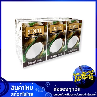 กะทิ 100% 250 มิลลิลิตร (6กล่อง) ชาวเกาะ Chaokoh Coconut Milk น้ำกะทิ น้ำกระทิ กะทิ กระทิ กระทิกล่อง น้ำกระทิกล่อง น้ำกะ