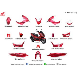 ชุดสี PCX160 ปี 2021 สีแดงเงา แท้ ศูนย์ (แยกชิ้น)