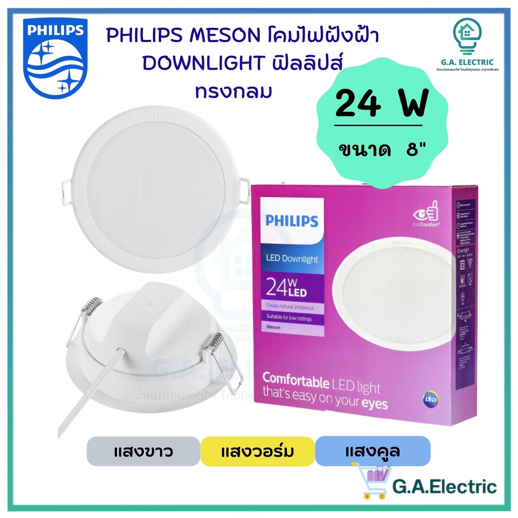 Philips โคมไฟฝังฝ้า DOWN LIGHT LED 24 W LED สำเร็จรูป รุ่น 59471 Meson ขนาด 8 นิ้ว 24 วัตต์ หน้ากลม 