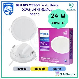 Philips โคมไฟฝังฝ้า DOWN LIGHT LED 24 W LED สำเร็จรูป รุ่น 59471 Meson ขนาด 8 นิ้ว 24 วัตต์ หน้ากลม โคมไฟดาวน์ไลท์ฝังฝ้า