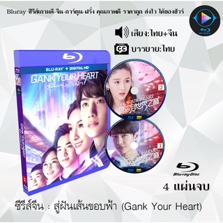 Bluray ซีรีส์จีน สู่ฝันเส้นขอบฟ้า (Gank Your Heart) : 4 แผ่นจบ (พากย์ไทย+ซับไทย) (FullHD 1080p)