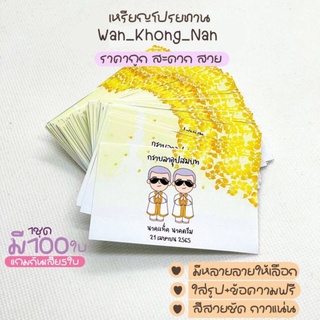 เหรียญโปรยทานงานบวช แบบนาคใส่ชื่อฟรี!!  1 ชุด พับได้ 100 ชิ้น(แถมกันเสียให้ 5 ชิ้น) สีสวย คม ชัด