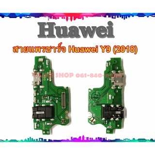 แพรชุดตูดชาร์จ Huawei Y9 2018  แพรชาร์จ Huawei Y9 2018  แพรตูดชาร์จ Y92018 USBY92018  Y9-2018