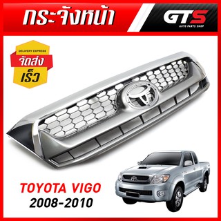 กระจังหน้า พื้นเทาขอบโครเมี่ยม งานเทียม 1ชิ้น สีเทา+โครเมี่ยม สำหรับ Toyota Hilux Vigo 4x2 4x4 ปี 2008-2010