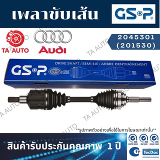 GSPเพลาขับทั้งเส้น AUDI ออดี้(A4,A5)1.8 TSFI ปี 08-15(ซ้าย/ขวา)เพลานอกโต94มิล/ 2045301