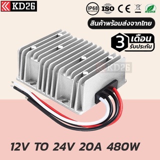 อุปกรณ์แปลงไฟ 12V เป็น 24V 20A 480W กันน้ำ IP68 | BOOST CONVETER DC 12V TO 24V 20A 480W WATERPROOF IP68