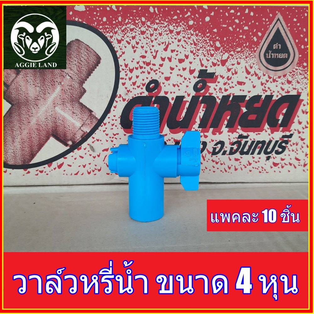 แพคละ 10 ตัว วาล์วหรี่น้ำสวมท่อ 4 หุน ดำน้ำหยด สำหรับใส่สปริงเกอร์