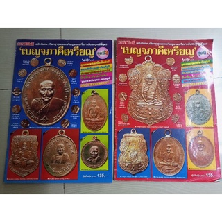 หนังสือพระเครื่องมหาโพธิ์เบญจภาคี1/2