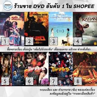 DVD แผ่น Justice My Foot | K-20 | Kafoo Waiting For Happiness 1800 | KAIDAN | Kaiji | Kakegurui | Kakegurui SS2 | Kama