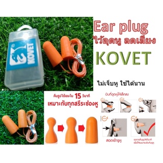 เอียปลั๊ก ear plug ปลั๊กอุดหู ลดเสียง อุปกรณ์ป้องกันหู