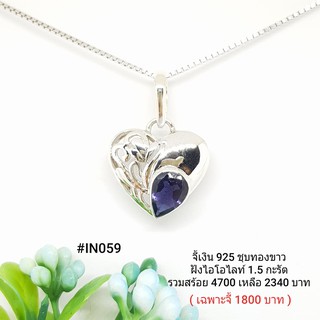 IN059 : จี้เงินเเท้ 925 ฝัง Iolite