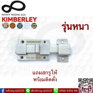 กลอนห้องน้ำใหญ่สแตนเลสแท้ NO.1000 SS รุ่นหนา (SUS 304 JAPAN) KIMBERLEY INFINITY TRADING 2020