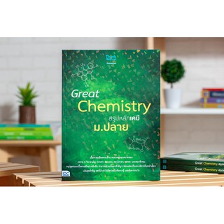 หนังสือ Great Chemistry สรุปหลักเคมี ม.ปลาย