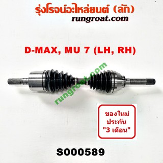 S000589 เพลาขับหน้า อีซูซุ ดีแม็ก ดีแม็ค DMAX เพลาขับ ดีแม็ก ดีแม็ค DMAX เพลาขับหน้า มิว 7 MU 7 เพลาขับหน้า เชฟโรเลต