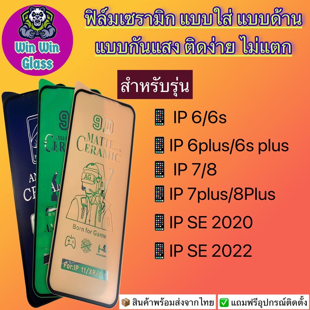 ฟิล์ม Ceramic ใส/ด้าน/กันแสง Iphone 6, 6S. 6 Pius, 6s Plus, iPhone 7, 7 Plus, iphone 8, 8 Plus, iphone SE 2022