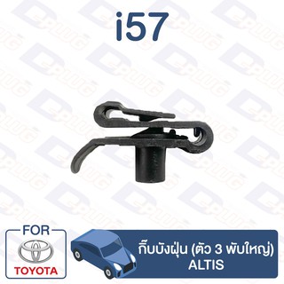 กิ๊บล็อค กิ๊บบังฝุ่น (ตัว 3 พับใหญ่) TOYOTA Altis【i57】