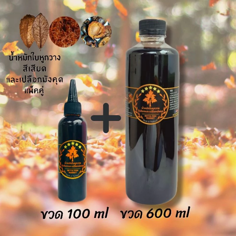 น้ำหมักใบหูกวาง สีเสียด เปลือกมังคุด สำหรับปลากัด ปลาช่อน ปลาทอง 100ml thumbnail 3