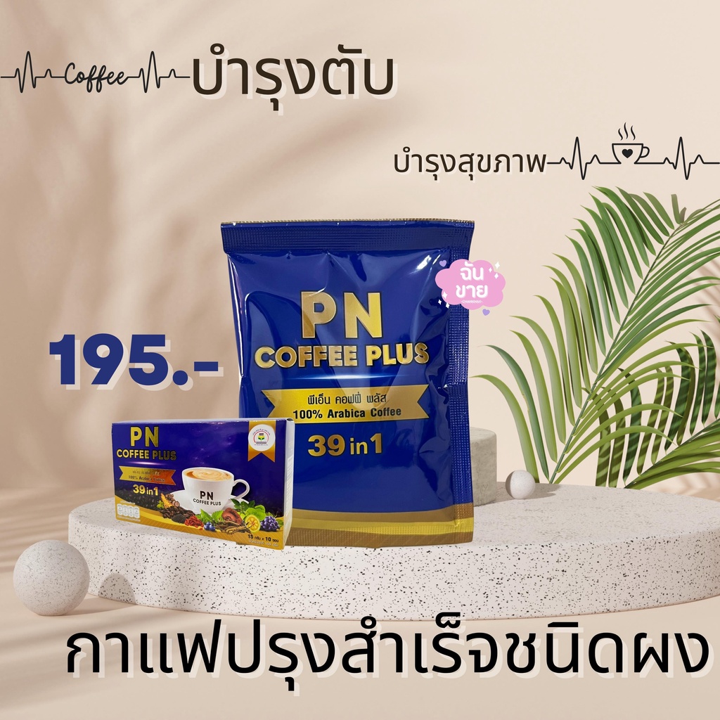 PN Coffee Plus กาแฟเพื่อคนรักสุขภาพ ไม่มีน้ำตาล มีสมุนไพร 39 ชนิด