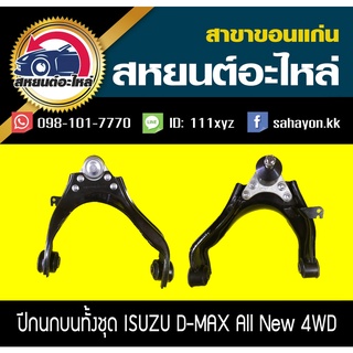 ปีกนกบนพร้อมลูกหมาก isuzu D-MAX ALL NEW 2012 4WD,CHEVROLET COLORADO 2012 4WD ดีแม็กซ์,โคโลราโด้