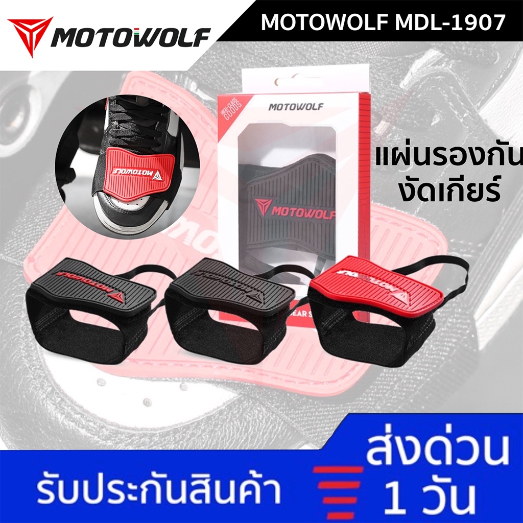 [สินค้าพร้อมส่ง ]MOTOWOLF MDL 1907 แผ่นยางรองเท้างัดเกียร์ ป้องกันร้องเท้าเป็นรอยจากการงัดเกียร์