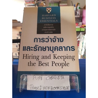 การว่าจ้างและรักษาบุคลากร / Peter Cappelli / หนังสือธุรกิจ / 16กย.