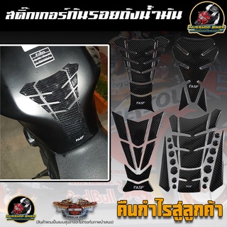 🔥 คืนกำไรสู่ลูกค้า 🔥 สติ๊กเกอร์กันรอยถังน้ำมัน FASP  🎉 Bigbike Honda Yamaha Kawasaki คาร์บอนไฟเบอร์แท้ 🔥