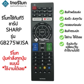 รีโมทสมาร์ททีวี ชาร์ป Sharp รุ่น GB275WJSA [มีปุ่มBROWSER/ปุ่มYOUTUBE] จัดส่งไว พร้อมส่ง l สยามรีโมท