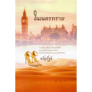 ในเนตรทราย / ขวัญปัฐน์ ป.ศิลา (ทำมือ-ใหม่)