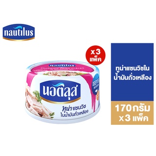 (แพ็ค 3) Nautilus Tuna Sandwich In Oil นอติลุส ทูน่าแซนวิชในน้ำมันถั่วเหลือง 170ก