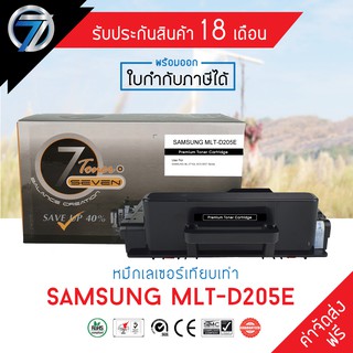 SEVEN TONER ตลับหมึกเทียบเท่า SAMSUNG MLT-D205E (ส่งฟรี)