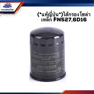 🥁(แท้ญี่ปุ่น💯%) กรองโซล่า กรองดีเซล เหล็ก FN527,6D16