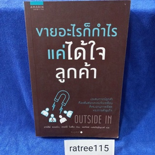 ขายอะไรก็กำไรเเค่ได้ใจลูกค้า(หนังสือมือสองสภาพดี)