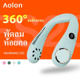 Aolon FS20 พัดลมคล้องคอ พัดลมห้อยคอ พัดลมแขวนคอ พัดลมขนาดเล็ก แบบพกพา ชาร์จ USB พัดลมระบายความร้อนดิจิทัล ไร้เสียง สําหรับเดินทาง กลางแจ้ง