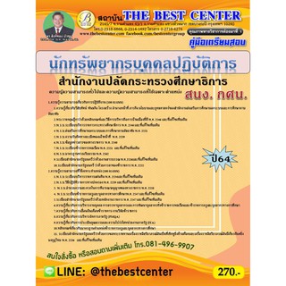 คู่มือสอบนักทรัพยากรบุคคลปฏิบัติการ สนง.กศน. สำนักงานปลัดกระทรวงศึกษาธิการ ปี 64