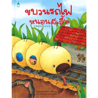 Amarin Kids (อมรินทร์ คิดส์) หนังสือ ขบวนรถไฟหนอนผีเสื้อ (ปกแข็ง)