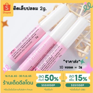 ✨ใส่โค้ด SSS50SEP ลดเพิ่ม 50%✨ กาวติดเล็บปลอม หลอดชมพู 2g. Nail Glue