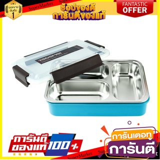 กล่องอาหารเหลี่ยม KEY WAY 3 ช่อง 1.1 ลิตร สเตนเลส ภาชนะใส่อาหาร STAINLESS STEEL FOOD CONTAINER KEYWAY 1.1L 3-COMPARTMENT