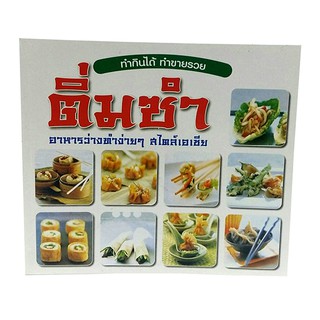 B 051_หนังสือติ่มซำ อาหารว่างทำง่ายๆ สไตล์เอเชีย