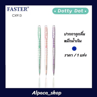 ปากกาลูกลื่น Faster Dotty Dot CX913 0.38 มม .ราคา / 1 แท่ง