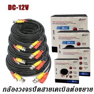 สายสำเร็จรูปสำหรับกล้องวงจรปิด รุ่น 1080P Cable ความยาว 20 เมตร พร้อมหัวBNC+หัว Power 12V Cable Pack 1 เส้น