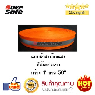 Suresafe เทปผ้าสะท้อนแสงสีส้มคาดเทา ความกว้าง 1" ความยาว 50 m. จำนวน 1 ม้วน