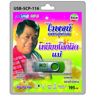 niidz (116/516) USB//วิทยุ+microsdcard ไวพจน์ เพชรสุวรรณ ชุด เหยียบโลกผิดแม่ คนขายเลือด ครวญหาแม่ ยอยศพระลอ