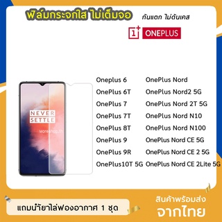 ฟิล์มกระจก แบบใส OnePlus 6 / OnePlus 6T / OnePlus 7 / OnePlus 7T OnePlus8T OnePlus 9R OnePlus Nord กระจกนิรภัย ไม่เต็มจอ