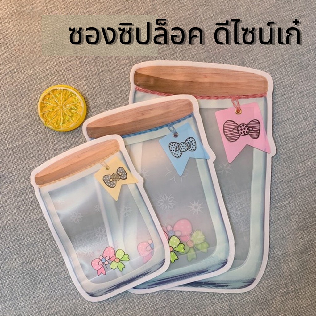 1ชิ้นก็ขาย ราคาถูก ถุงซิปล็อค ซองขนม ถุงขนม magic tape แบบหนา กันน้ำ สกรีนลายขวดโหล ดีไซน์สวย คละสี