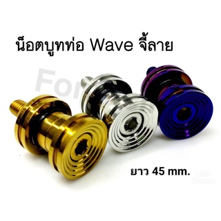 น็อตบูทท่อ Wave125 R/S ไฟเลี้ยวบังลม หัวจี้ลาย เลสแท้ ขนาดความยาว 45 มิล (หัวถึงปลายน็อต) ราคาต่อ 1 ชิ้น