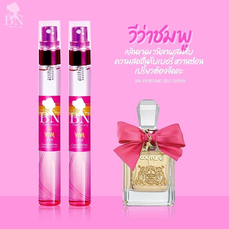 น้ำหอม BN PERFUME 🎀กลิ่นวีว่าชมพู🎀