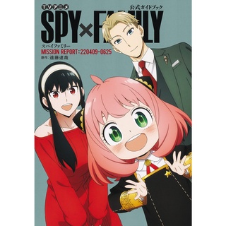 TV Anime『ＳＰＹ×ＦＡＭＩＬＹ』Official Guide Book Mission Report ภาษาญี่ปุ่น