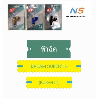 หัวฉีด DREAM SUPER16 (K03 H11)