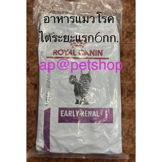 Royal Canin cat Early Renal 6kg.exp.10/2024อาหารแมวโรคไตระยะเริ่มต้น